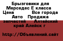 Брызговики для Мерседес Е класса › Цена ­ 1 000 - Все города Авто » Продажа запчастей   . Алтайский край,Алейск г.